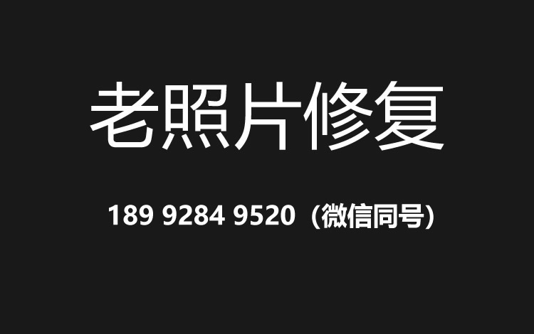 烟台老照片修复的价格、流程及其他常见问题